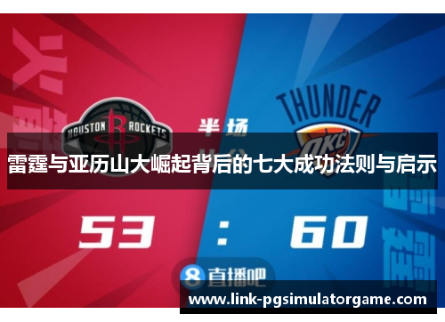 雷霆与亚历山大崛起背后的七大成功法则与启示