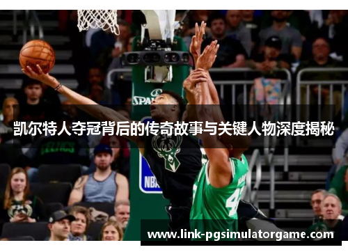 凯尔特人夺冠背后的传奇故事与关键人物深度揭秘
