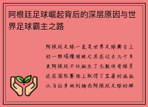 阿根廷足球崛起背后的深层原因与世界足球霸主之路