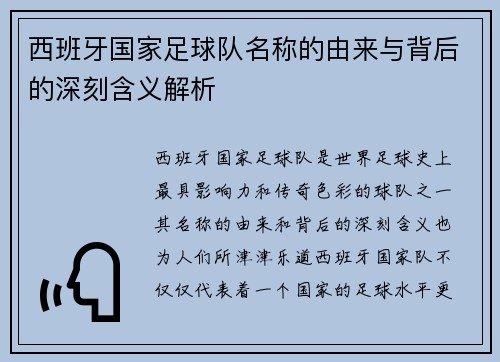 西班牙国家足球队名称的由来与背后的深刻含义解析
