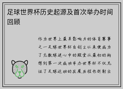 足球世界杯历史起源及首次举办时间回顾