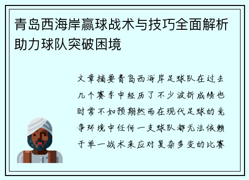 青岛西海岸赢球战术与技巧全面解析助力球队突破困境