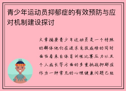 青少年运动员抑郁症的有效预防与应对机制建设探讨