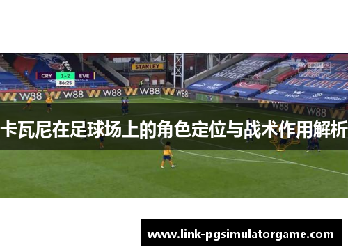 卡瓦尼在足球场上的角色定位与战术作用解析