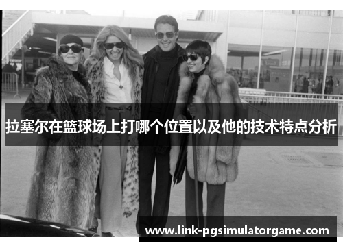 拉塞尔在篮球场上打哪个位置以及他的技术特点分析