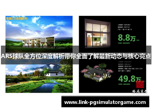 ARS球队全方位深度解析带你全面了解最新动态与核心亮点