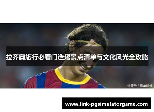 拉齐奥旅行必看门迭塔景点清单与文化风光全攻略