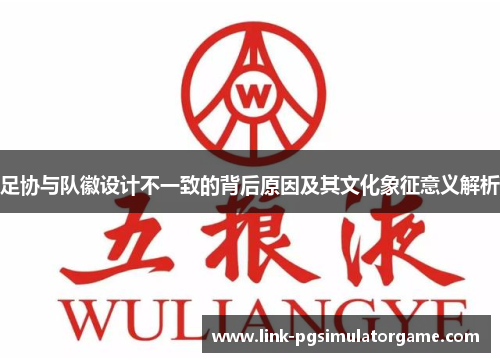 足协与队徽设计不一致的背后原因及其文化象征意义解析