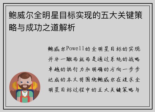 鲍威尔全明星目标实现的五大关键策略与成功之道解析