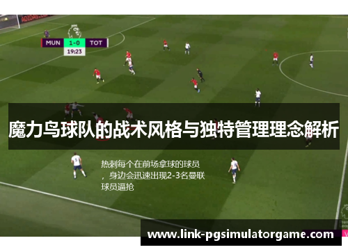 魔力鸟球队的战术风格与独特管理理念解析