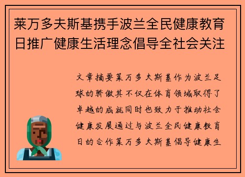 莱万多夫斯基携手波兰全民健康教育日推广健康生活理念倡导全社会关注身心健康