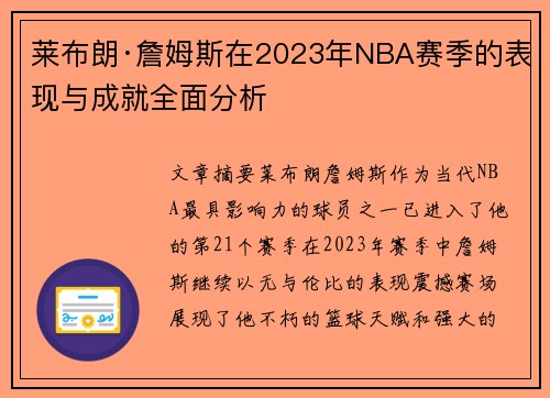 莱布朗·詹姆斯在2023年NBA赛季的表现与成就全面分析