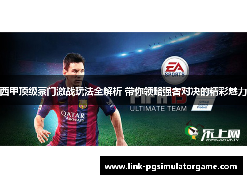 西甲顶级豪门激战玩法全解析 带你领略强者对决的精彩魅力 西甲顶级豪门激战玩法全解析 带你领略强者对决的精彩魅力