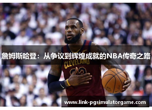 詹姆斯哈登:从争议到辉煌成就的NBA传奇之路 詹姆斯哈登:从争议到辉煌成就的NBA传奇之路