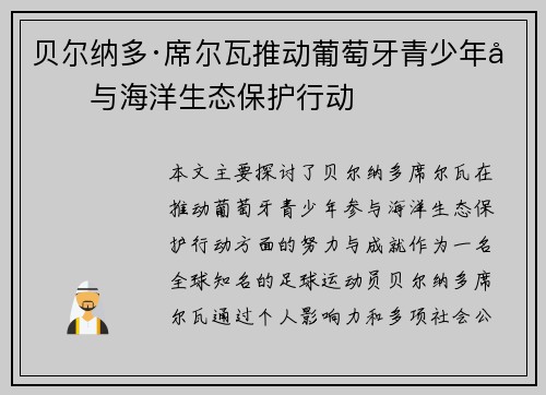 贝尔纳多·席尔瓦推动葡萄牙青少年参与海洋生态保护行动 贝尔纳多·席尔瓦推动葡萄牙青少年参与海洋生态保护行动