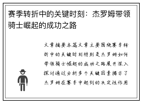 赛季转折中的关键时刻：杰罗姆带领骑士崛起的成功之路