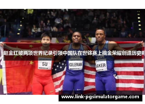 赵金红破两项世界纪录引领中国队在世锦赛上摘金荣耀创造历史 赵金红破两项世界纪录引领中国队在世锦赛上摘金荣耀创造历史