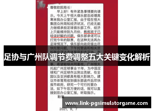 足协与广州队调节费调整五大关键变化解析 足协与广州队调节费调整五大关键变化解析
