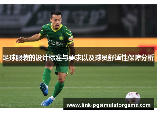 足球服装的设计标准与要求以及球员舒适性保障分析 足球服装的设计标准与要求以及球员舒适性保障分析
