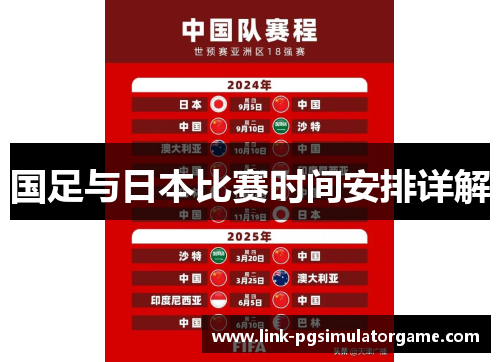 国足与日本比赛时间安排详解 国足与日本比赛时间安排详解