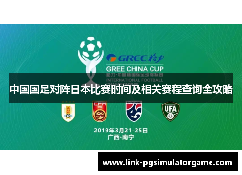 中国国足对阵日本比赛时间及相关赛程查询全攻略 中国国足对阵日本比赛时间及相关赛程查询全攻略