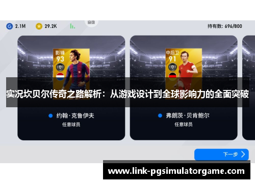 实况坎贝尔传奇之路解析:从游戏设计到全球影响力的全面突破 实况坎贝尔传奇之路解析:从游戏设计到全球影响力的全面突破