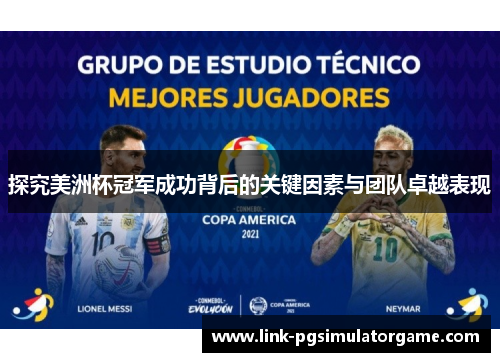 探究美洲杯冠军成功背后的关键因素与团队卓越表现 探究美洲杯冠军成功背后的关键因素与团队卓越表现