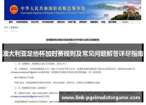 澳大利亚足协杯加时赛规则及常见问题解答详尽指南 澳大利亚足协杯加时赛规则及常见问题解答详尽指南