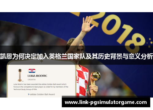 凯恩为何决定加入英格兰国家队及其历史背景与意义分析 凯恩为何决定加入英格兰国家队及其历史背景与意义分析