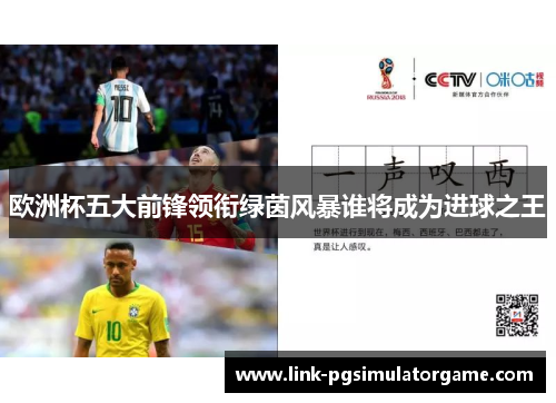 欧洲杯五大前锋领衔绿茵风暴谁将成为进球之王 欧洲杯五大前锋领衔绿茵风暴谁将成为进球之王