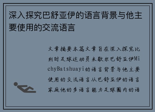 深入探究巴舒亚伊的语言背景与他主要使用的交流语言 深入探究巴舒亚伊的语言背景与他主要使用的交流语言