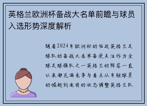 英格兰欧洲杯备战大名单前瞻与球员入选形势深度解析