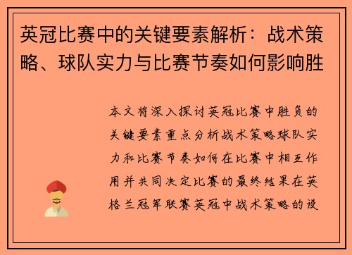 英冠比赛中的关键要素解析:战术策略、球队实力与比赛节奏如何影响胜负 英冠比赛中的关键要素解析:战术策略、球队实力与比赛节奏如何影响胜负