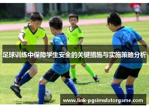 足球训练中保障学生安全的关键措施与实施策略分析