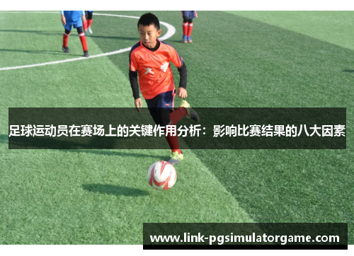 足球运动员在赛场上的关键作用分析：影响比赛结果的八大因素