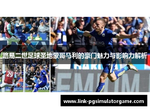 路易二世足球圣地蒙哥马利的豪门魅力与影响力解析