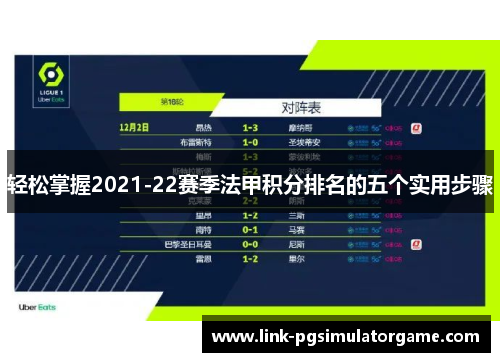 轻松掌握2021-22赛季法甲积分排名的五个实用步骤