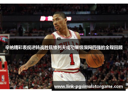 辛纳精彩表现逆转战胜兹维列夫成功晋级澳网四强的全程回顾