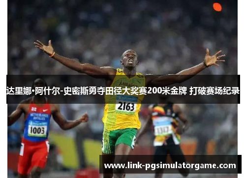 达里娜·阿什尔-史密斯勇夺田径大奖赛200米金牌 打破赛场纪录