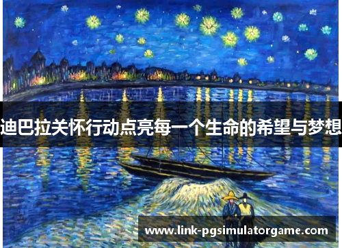 迪巴拉关怀行动点亮每一个生命的希望与梦想