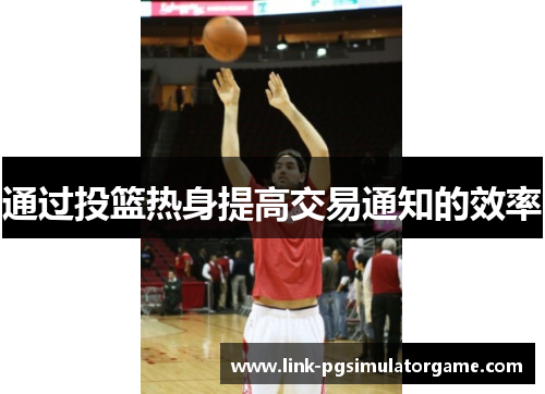 通过投篮热身提高交易通知的效率