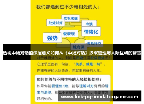 透视中场对话的深层意义如何从《中场对话》汲取管理与人际互动的智慧