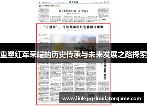 重塑红军荣耀的历史传承与未来发展之路探索
