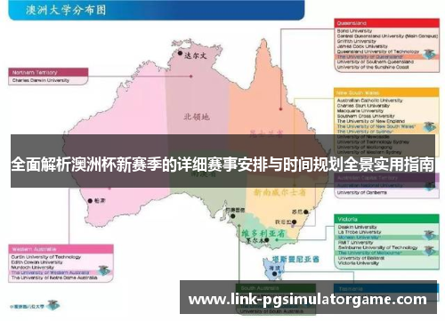 全面解析澳洲杯新赛季的详细赛事安排与时间规划全景实用指南 全面解析澳洲杯新赛季的详细赛事安排与时间规划全景实用指南