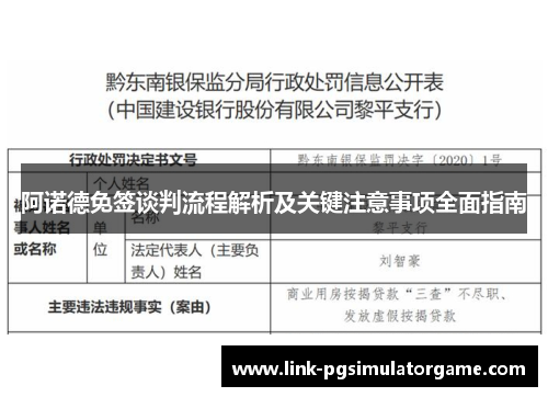 阿诺德免签谈判流程解析及关键注意事项全面指南