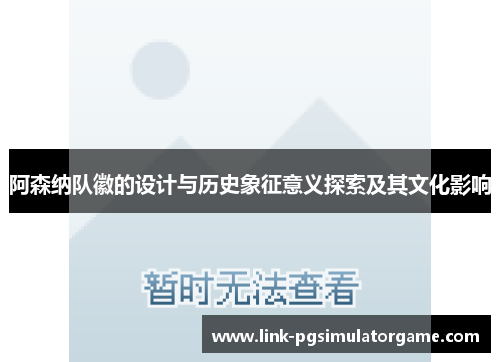 阿森纳队徽的设计与历史象征意义探索及其文化影响