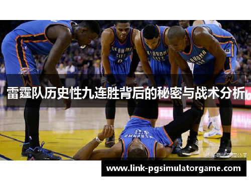 雷霆队历史性九连胜背后的秘密与战术分析