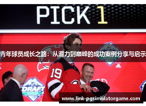 青年球员成长之路：从潜力到巅峰的成功案例分享与启示
