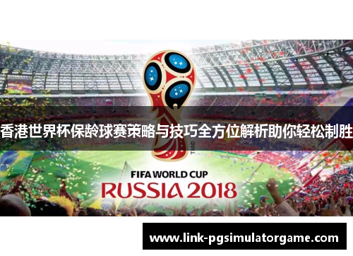 香港世界杯保龄球赛策略与技巧全方位解析助你轻松制胜