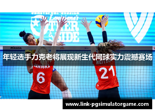 年轻选手力克老将展现新生代网球实力震撼赛场